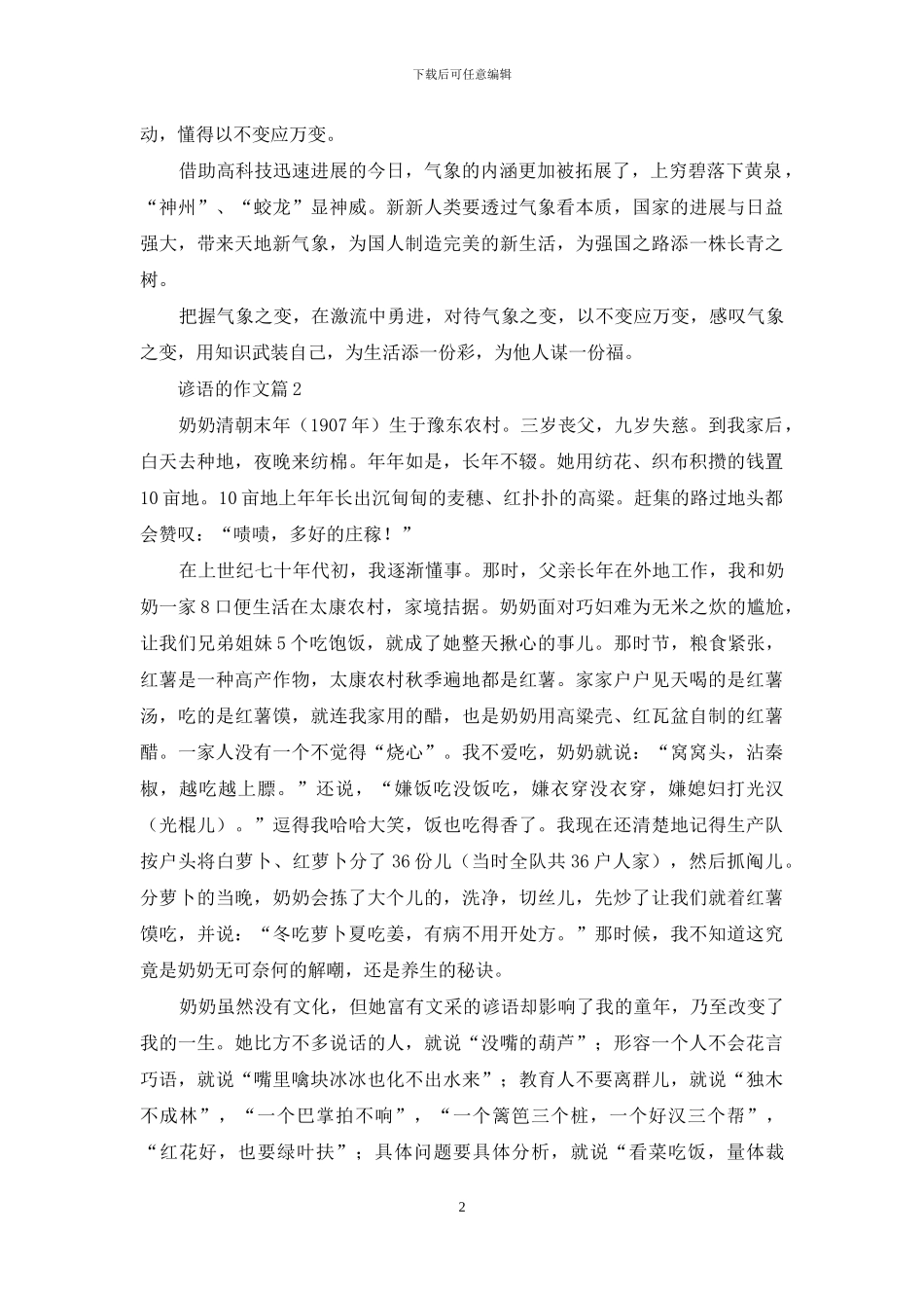 关于谚语的作文3篇_第2页