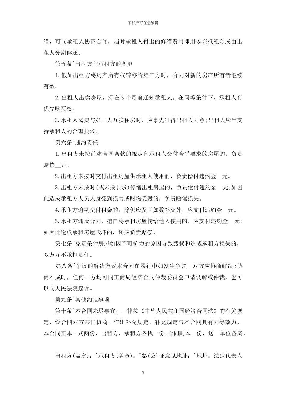 关于财产租赁合同合集九篇_第3页