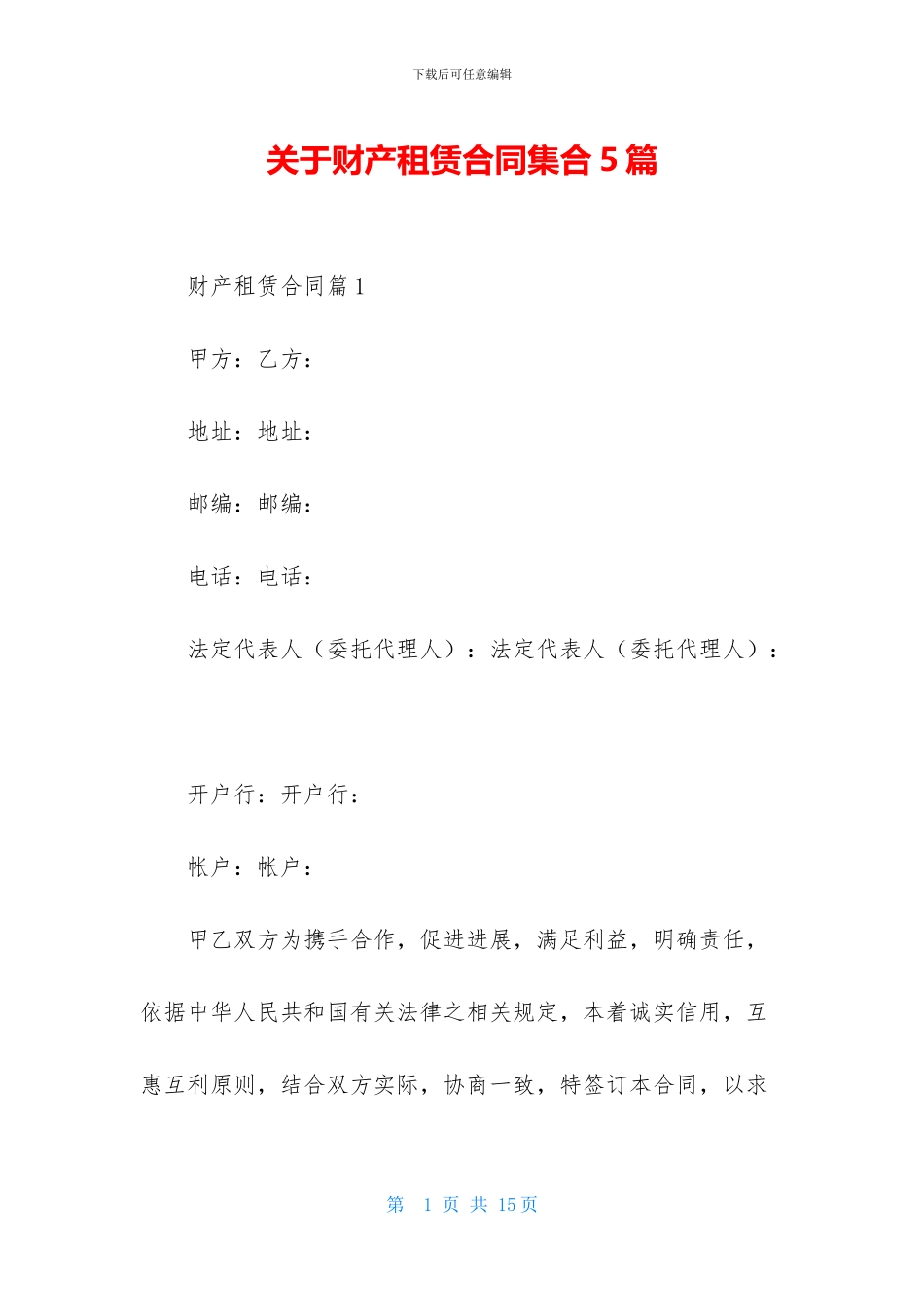 关于财产租赁合同集合5篇_第1页