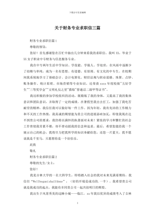 关于财务专业求职信三篇