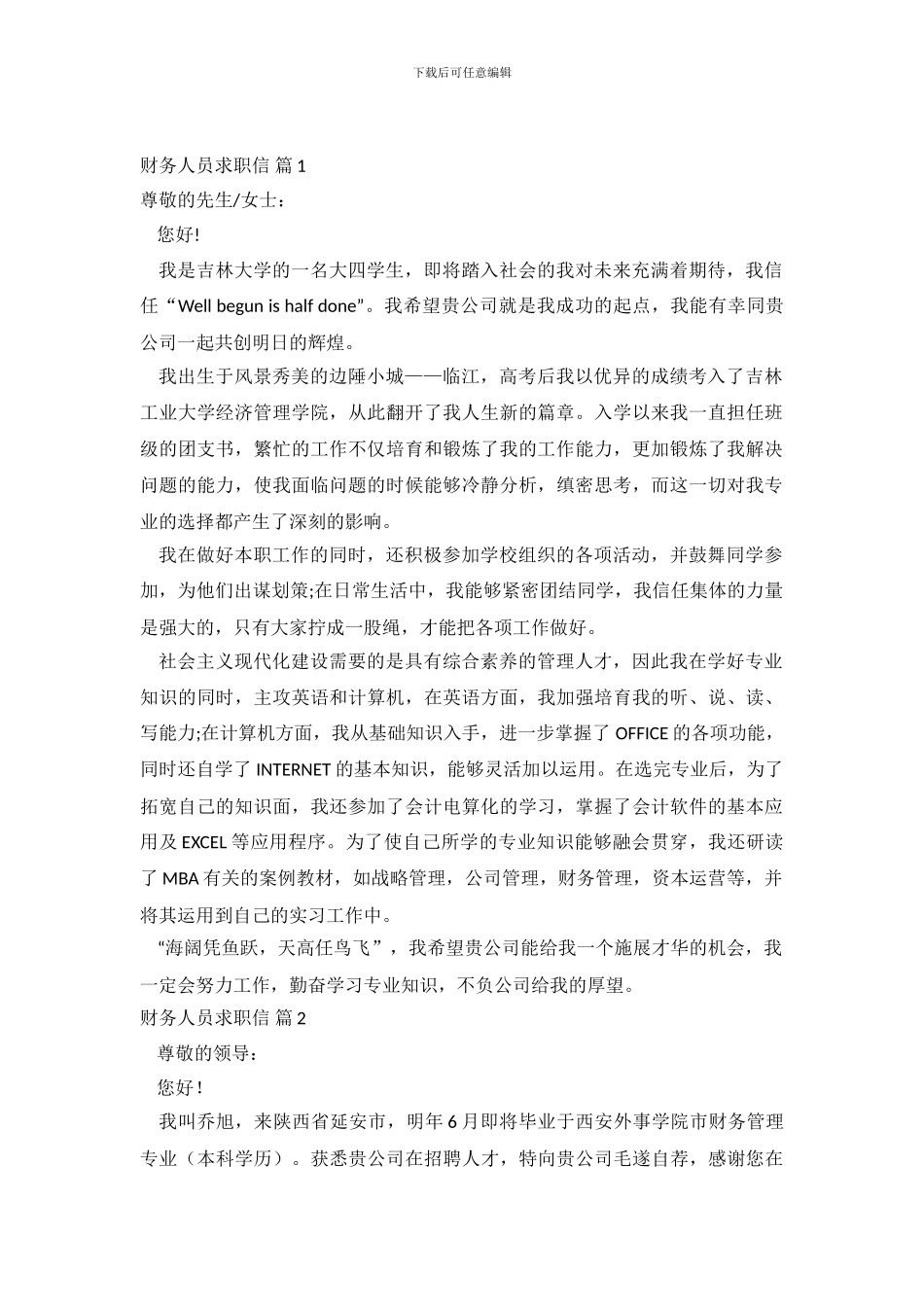 关于财务人员求职信范文7篇_第2页