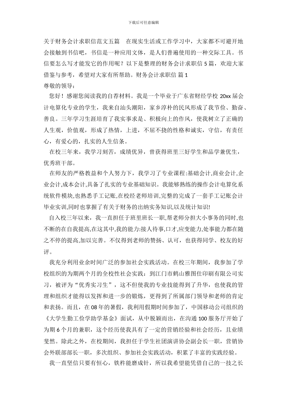 关于财务会计求职信范文五篇_第2页