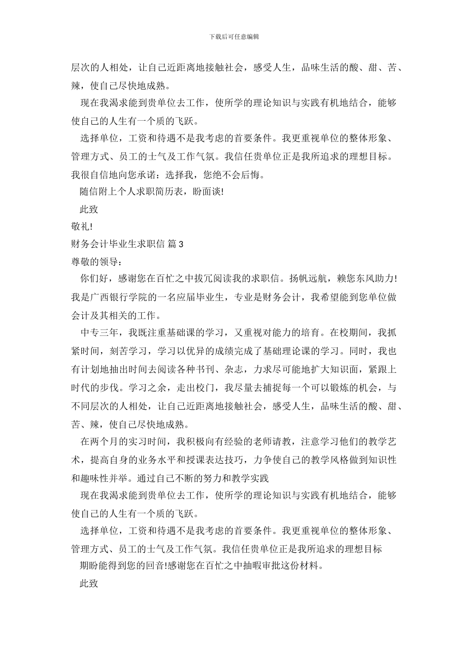 关于财务会计毕业生求职信范文汇总十篇_第3页