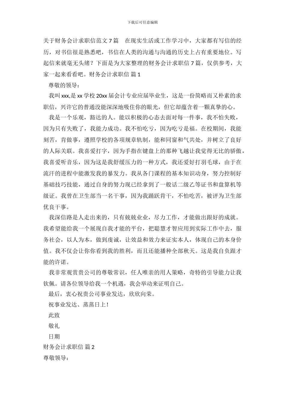 关于财务会计求职信范文7篇_第2页
