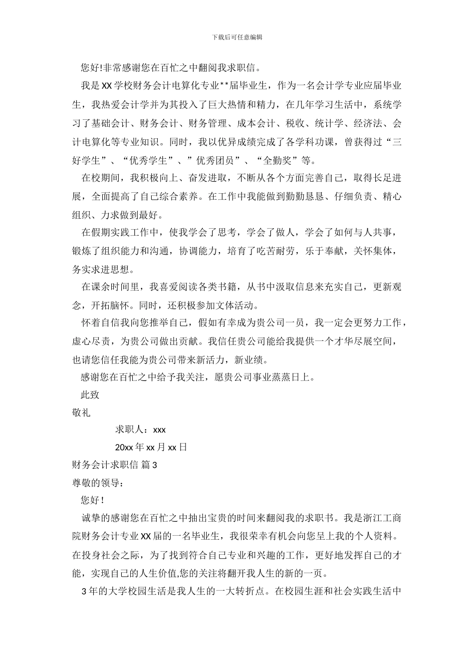 关于财务会计求职信范文7篇_第3页
