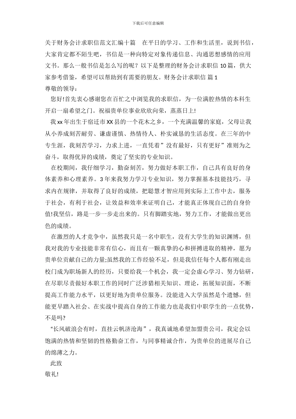 关于财务会计求职信范文汇编十篇_第2页