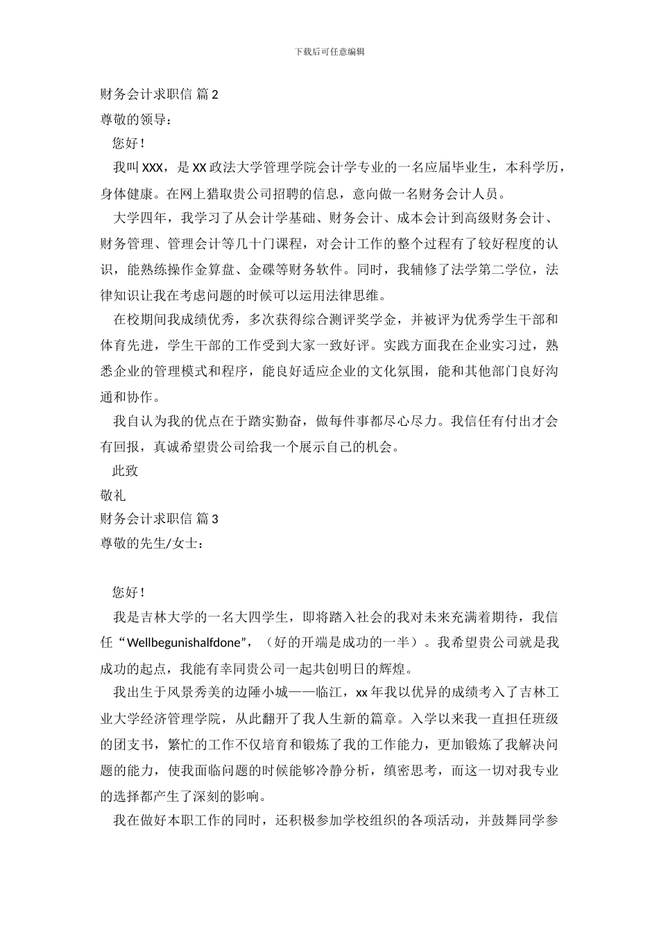 关于财务会计求职信范文汇编十篇_第3页