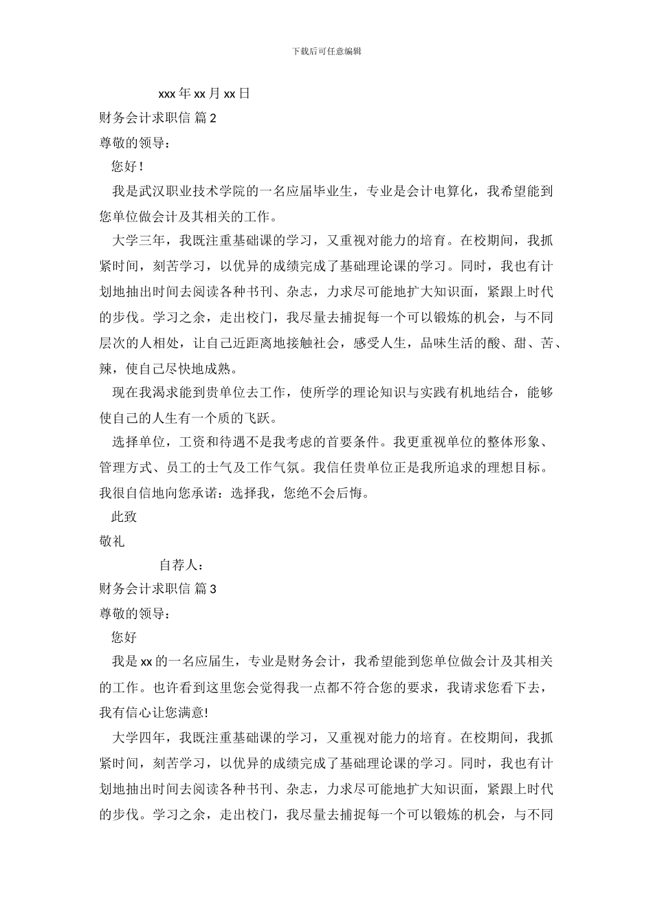 关于财务会计求职信范文集锦9篇_第3页