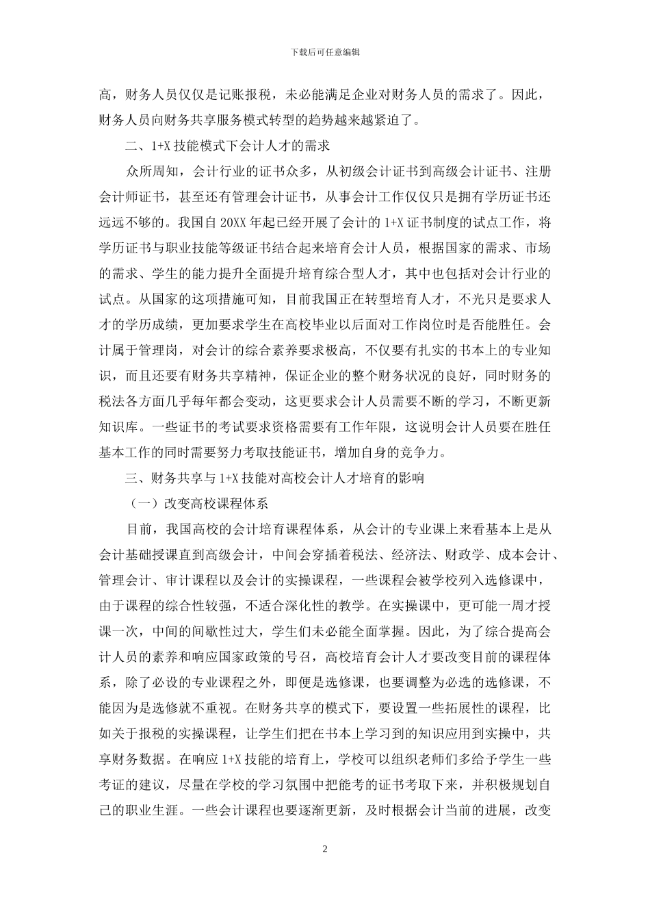 关于财务共享服务技能对高校会计人才培养目标的影响_第2页