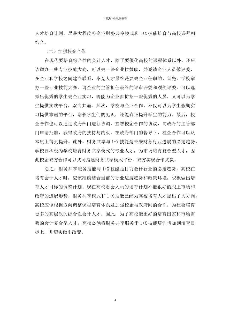 关于财务共享服务技能对高校会计人才培养目标的影响_第3页