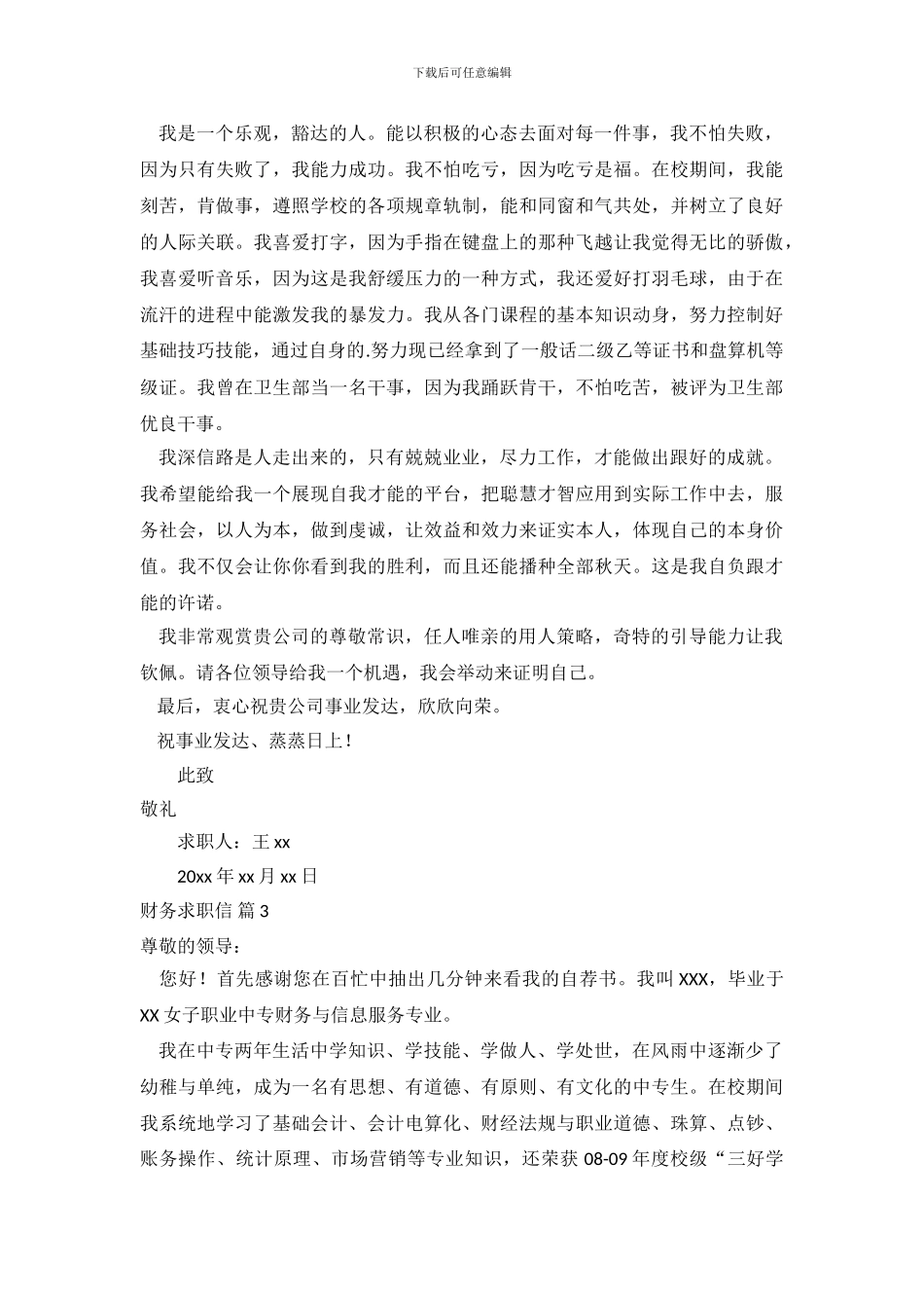 关于财务求职信范文集锦6篇_第3页
