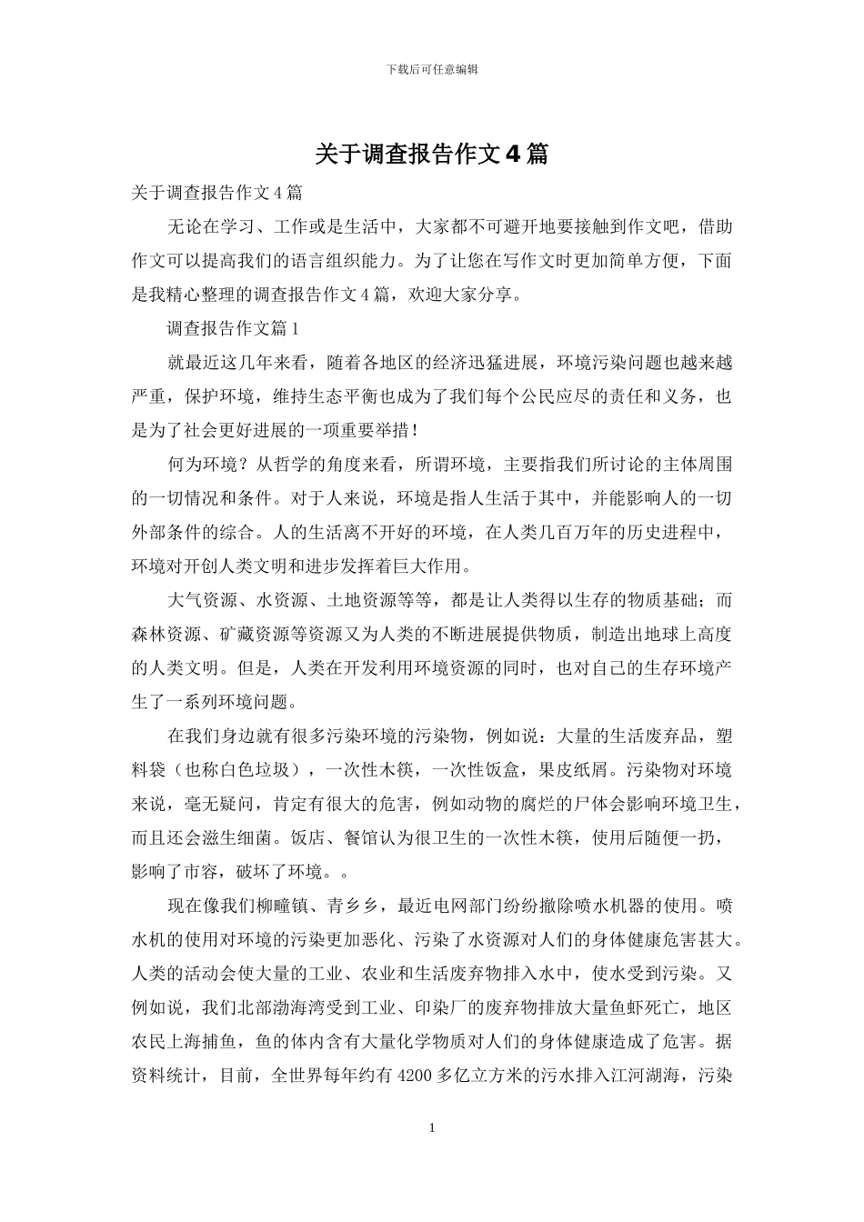 关于调查报告作文4篇_第1页