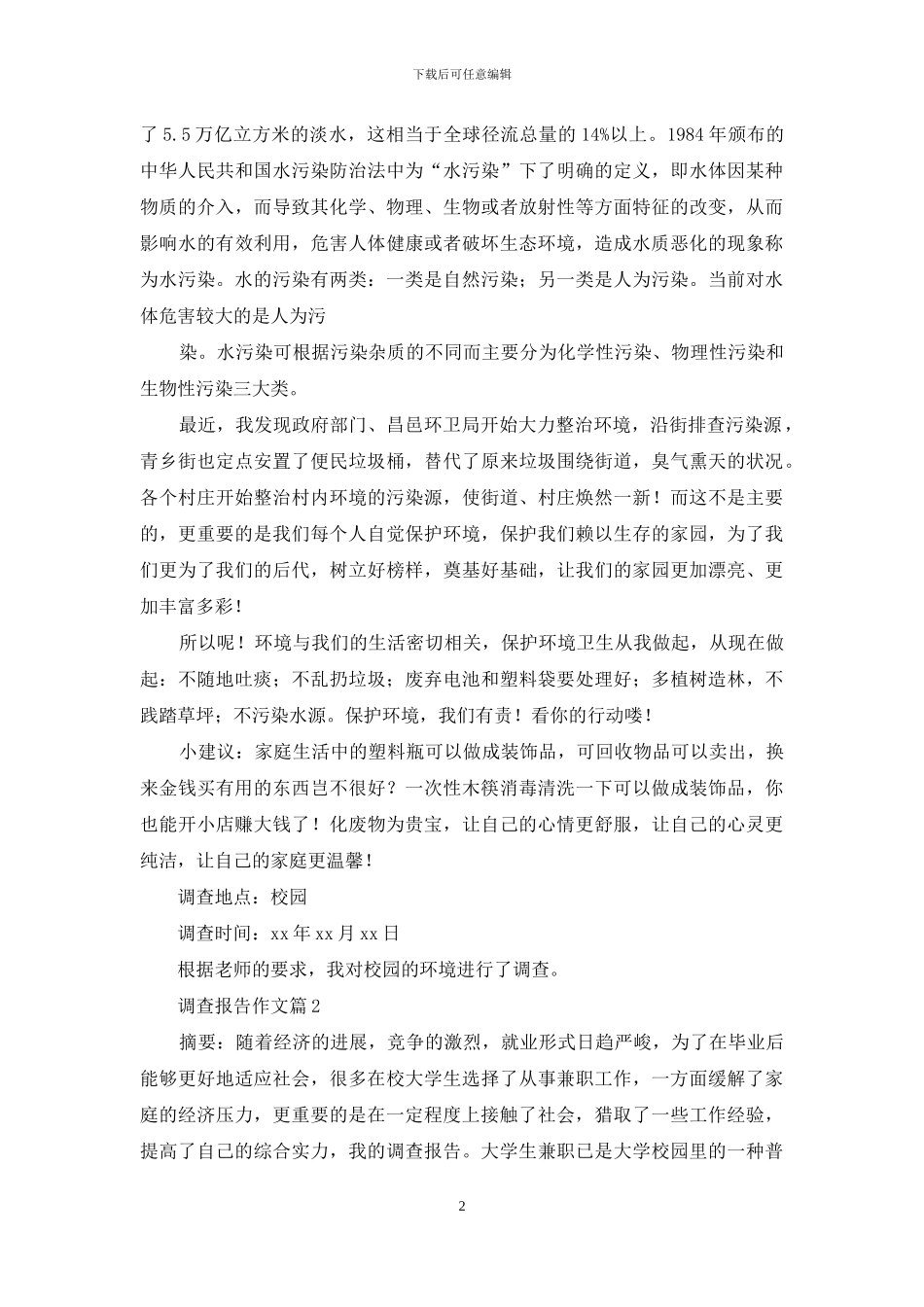 关于调查报告作文4篇_第2页