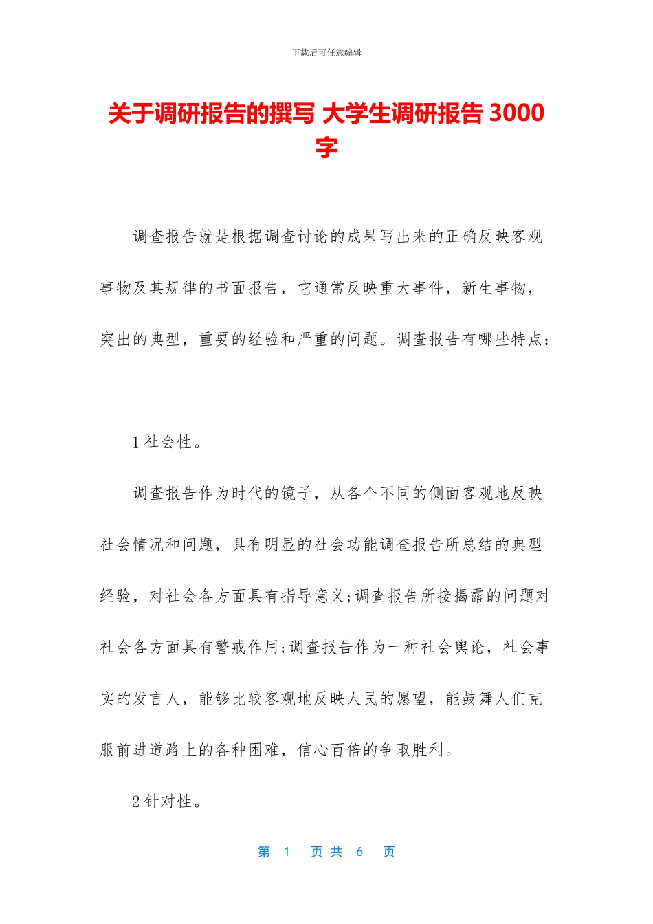 关于调研报告的撰写_第1页