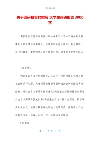 关于调研报告的撰写