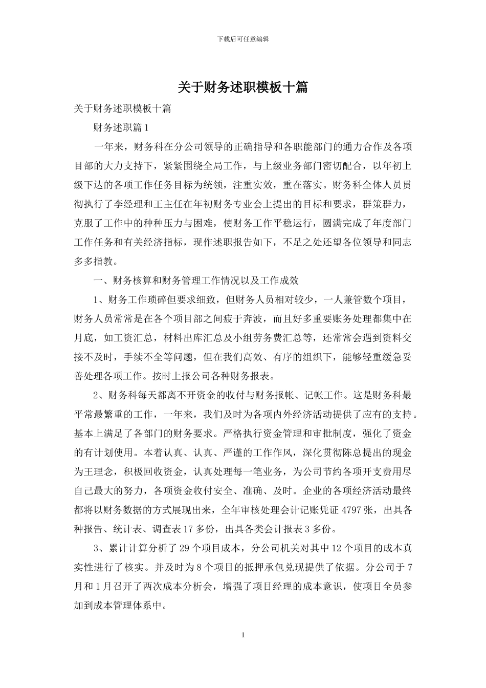 关于财务述职模板十篇_第1页