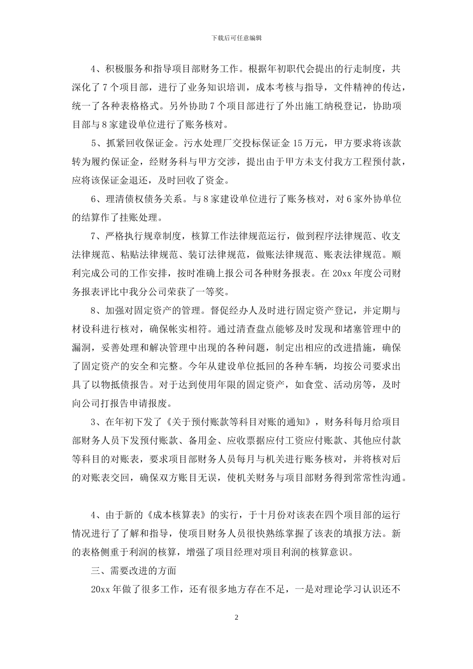 关于财务述职模板十篇_第2页