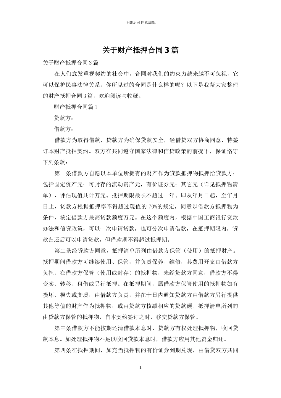 关于财产抵押合同3篇_第1页