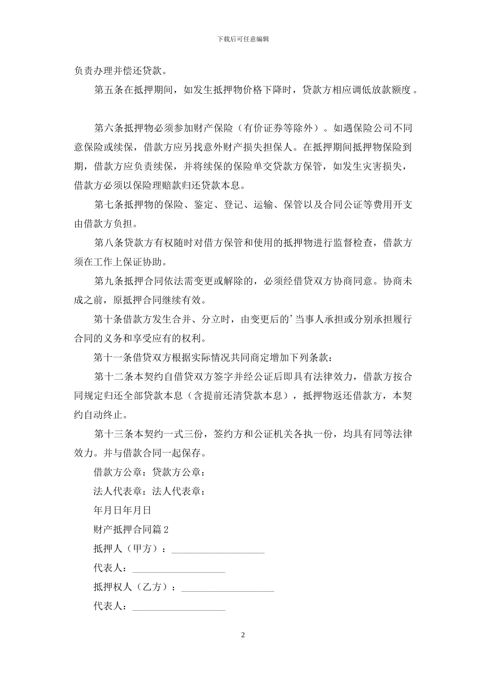 关于财产抵押合同3篇_第2页