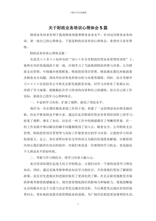 关于财政业务培训心得体会5篇
