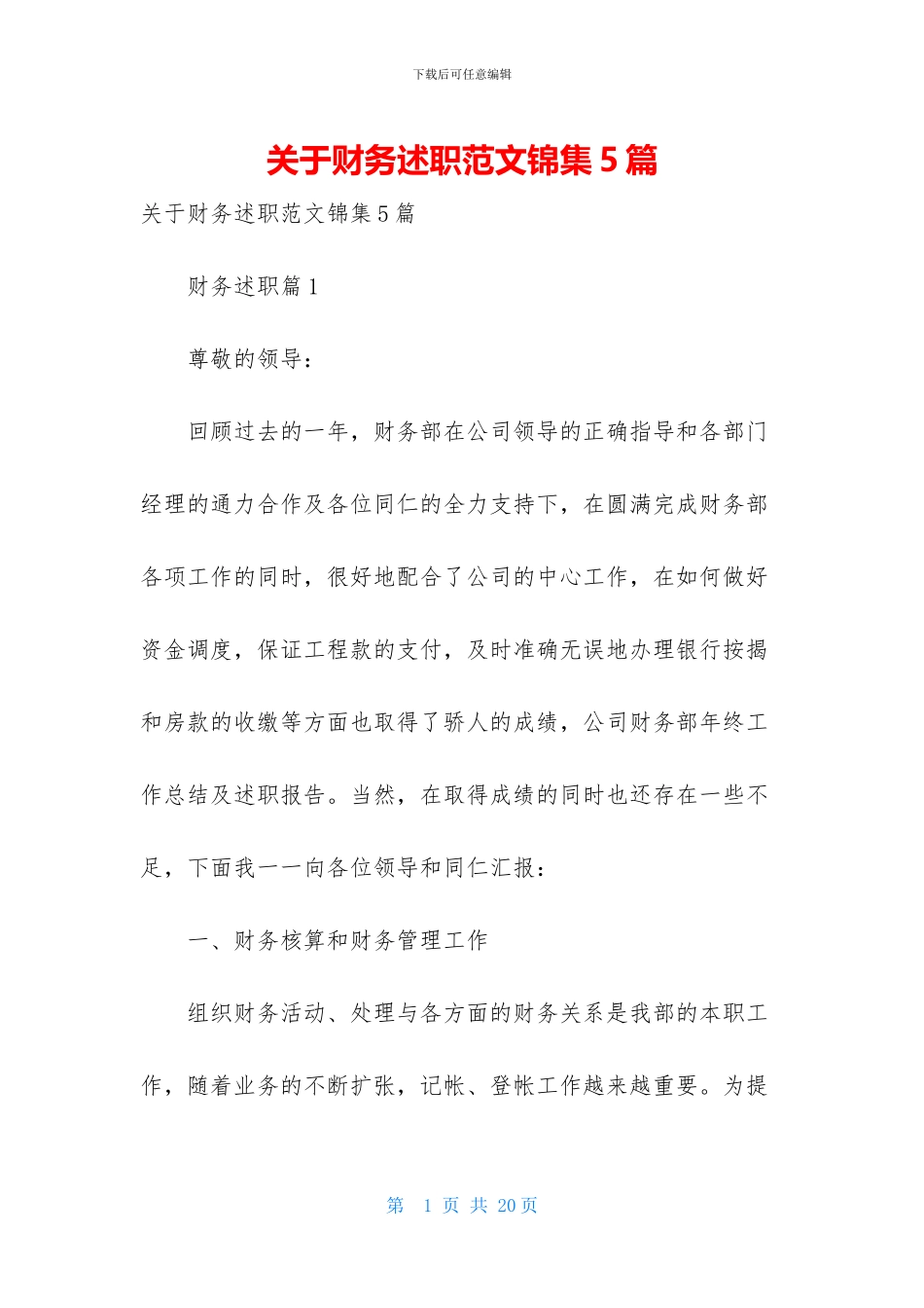 关于财务述职范文锦集5篇_第1页