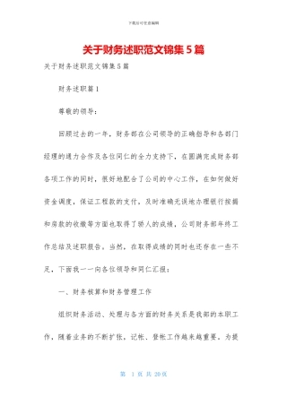 关于财务述职范文锦集5篇