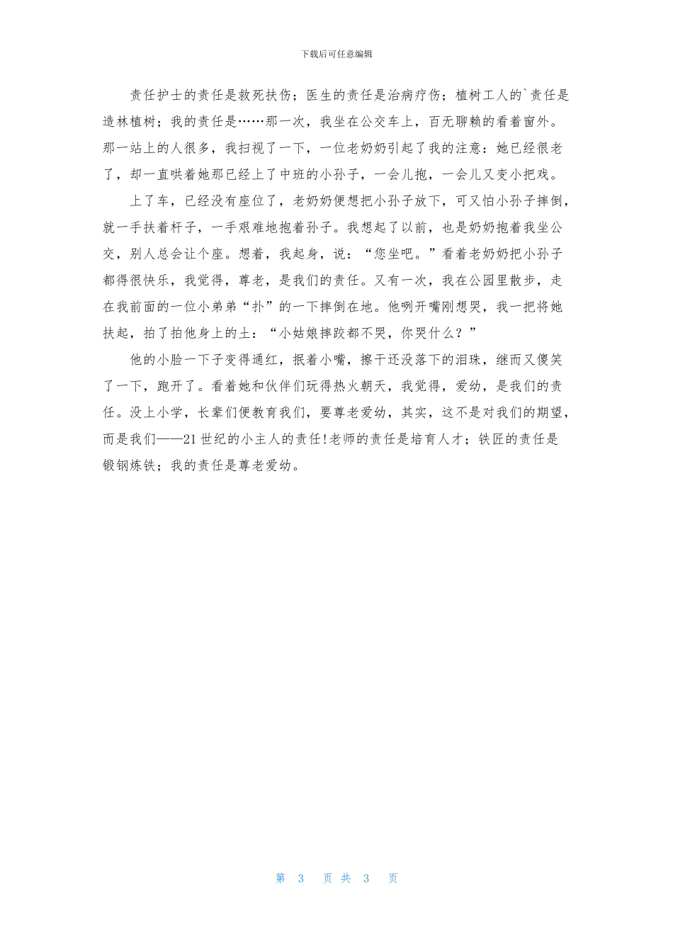 关于责任作文300字四篇_第3页