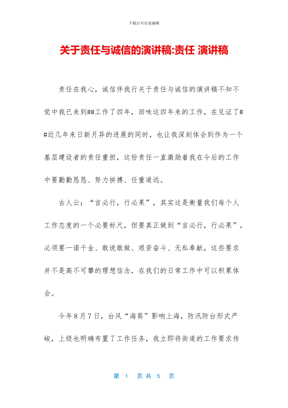 关于责任与诚信的演讲稿_第1页