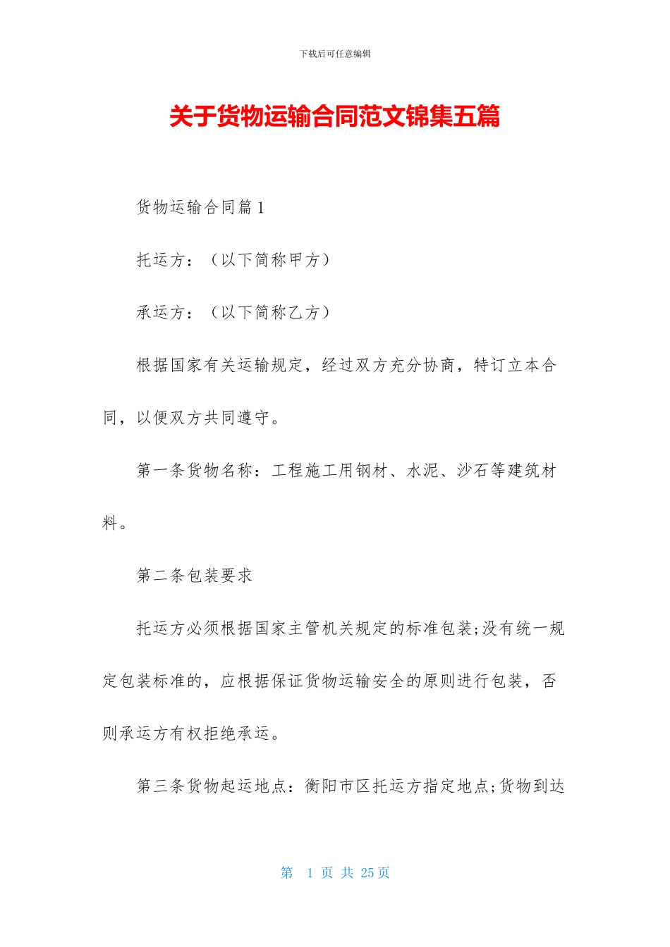关于货物运输合同范文锦集五篇_第1页