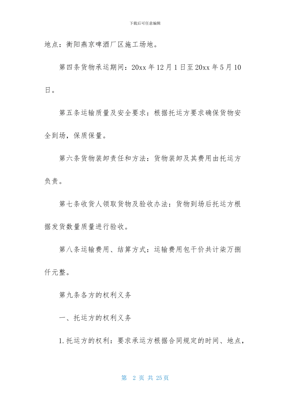 关于货物运输合同范文锦集五篇_第2页