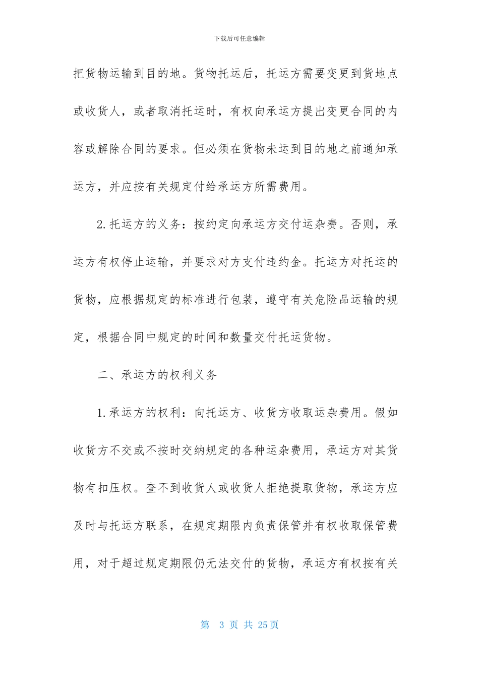 关于货物运输合同范文锦集五篇_第3页