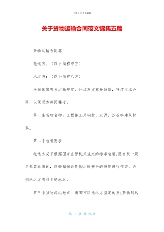 关于货物运输合同范文锦集五篇