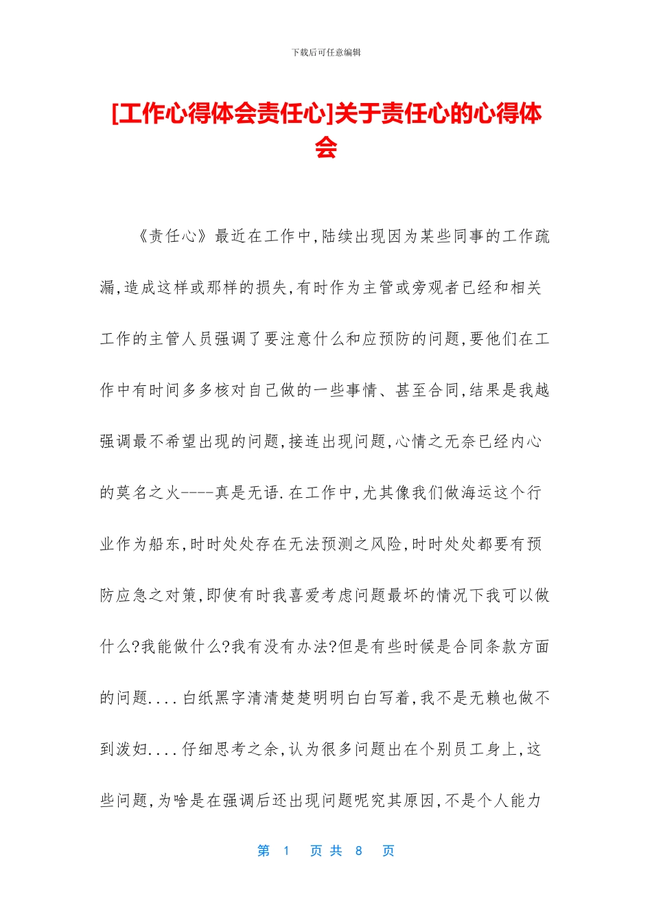 关于责任心的心得体会_第1页