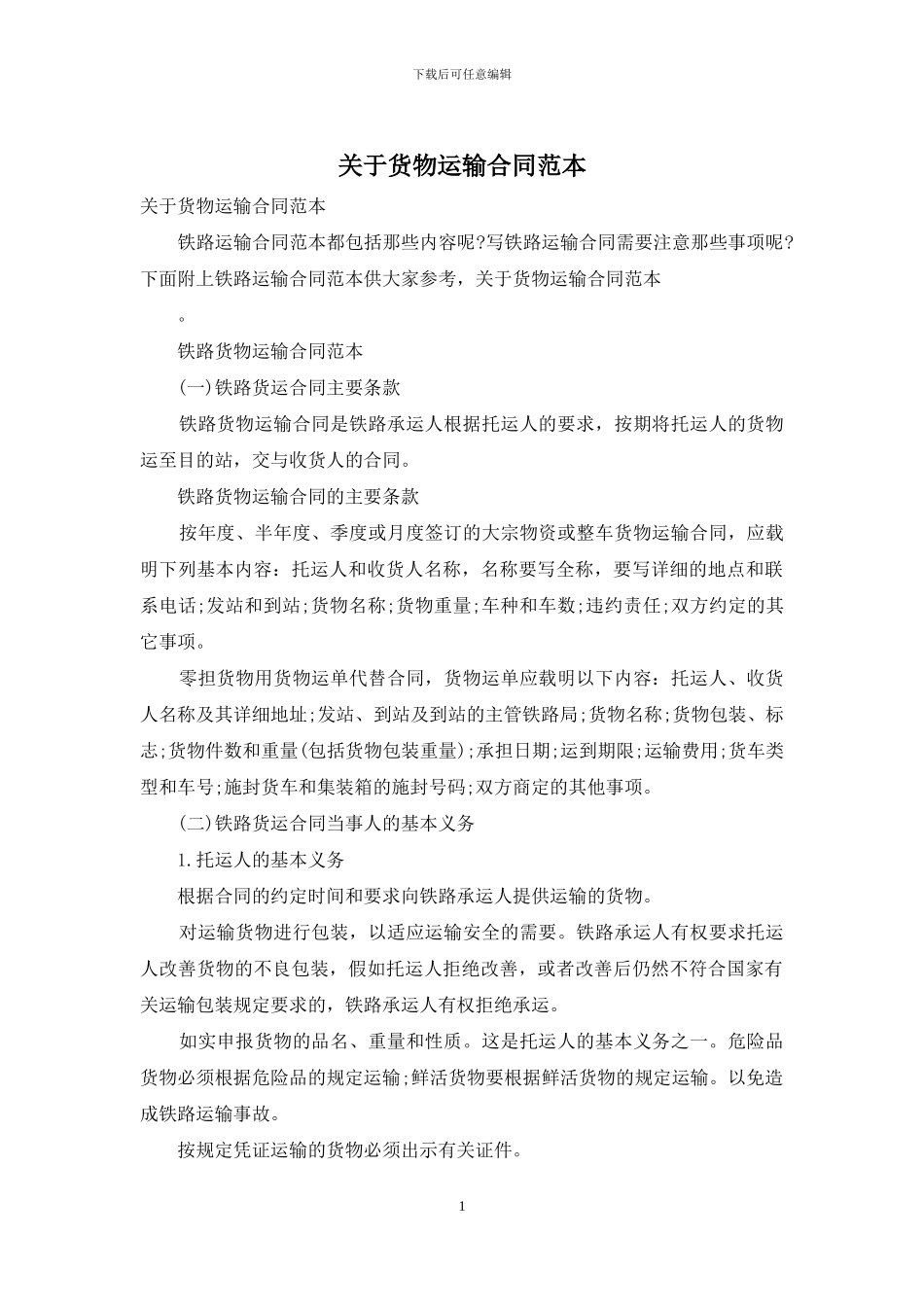 关于货物运输合同范本_第1页