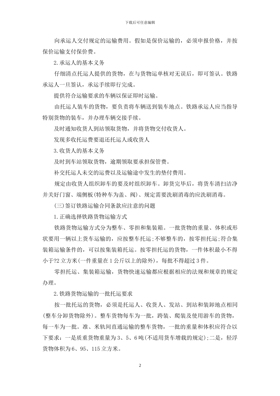 关于货物运输合同范本_第2页