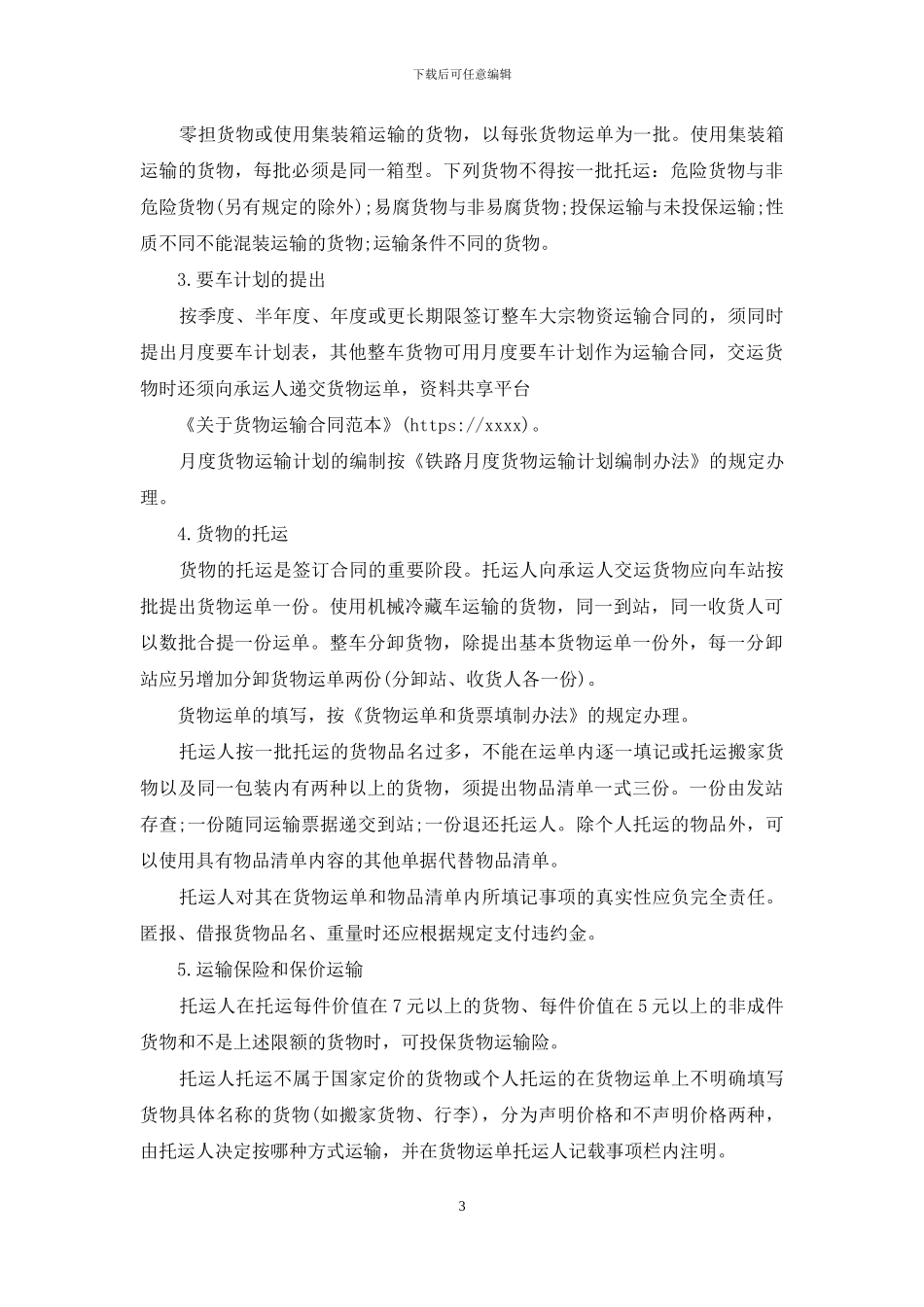 关于货物运输合同范本_第3页