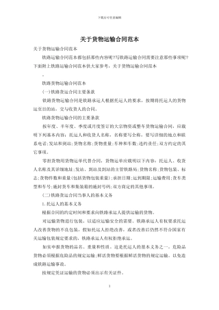 关于货物运输合同范本