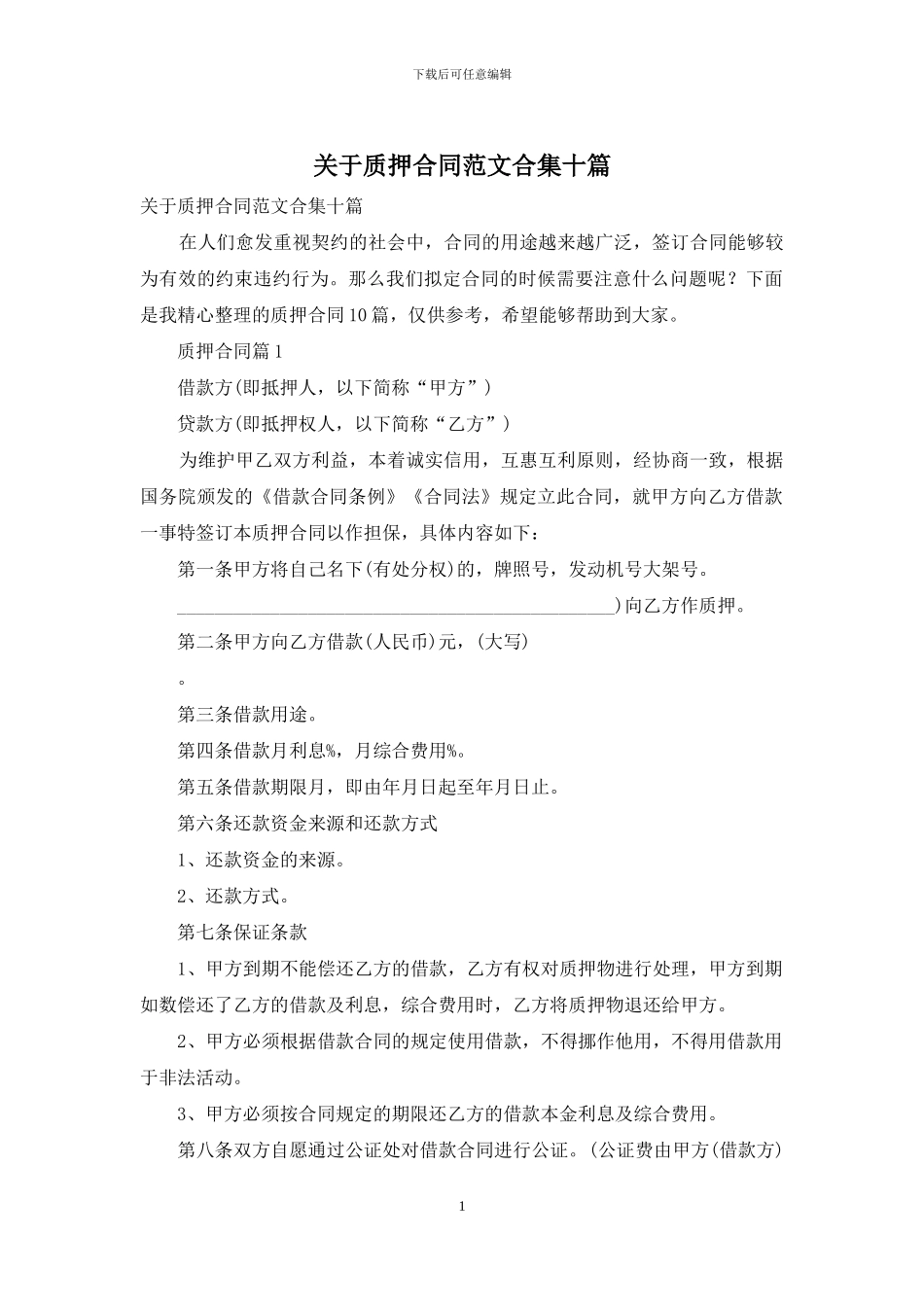 关于质押合同范文合集十篇_第1页