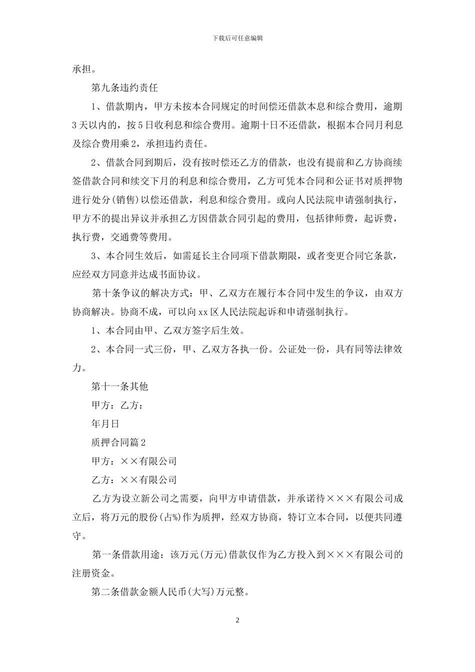 关于质押合同范文合集十篇_第2页