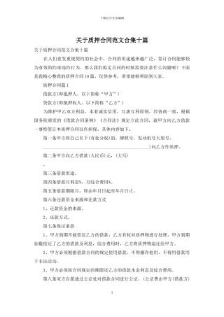 关于质押合同范文合集十篇