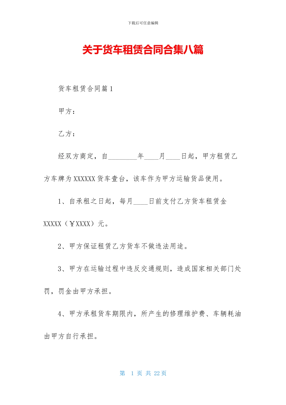 关于货车租赁合同合集八篇_第1页