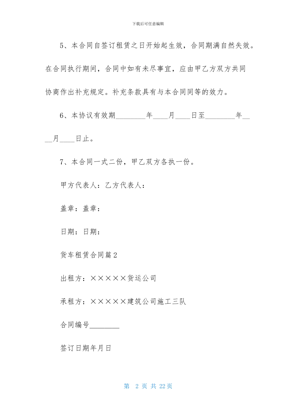 关于货车租赁合同合集八篇_第2页