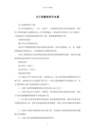 关于质量承诺书4篇