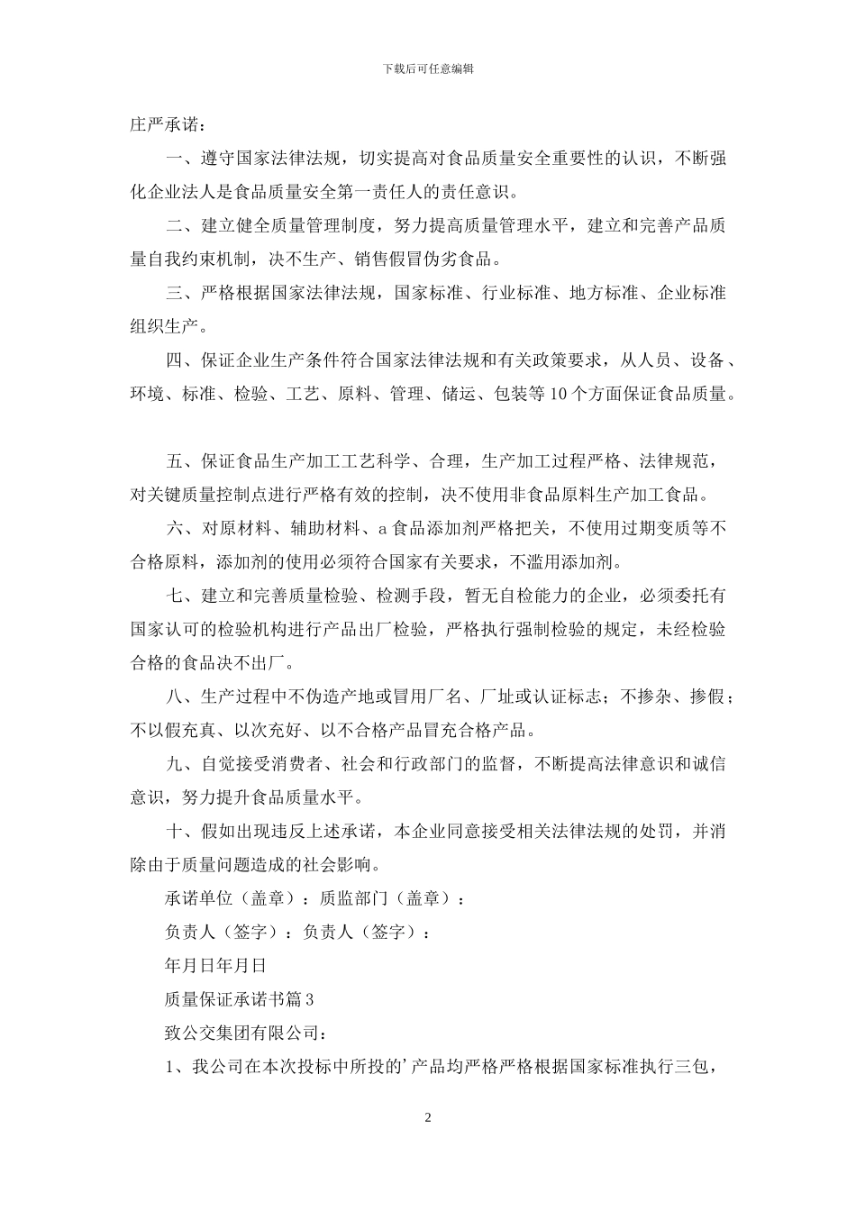 关于质量保证承诺书汇编5篇_第2页