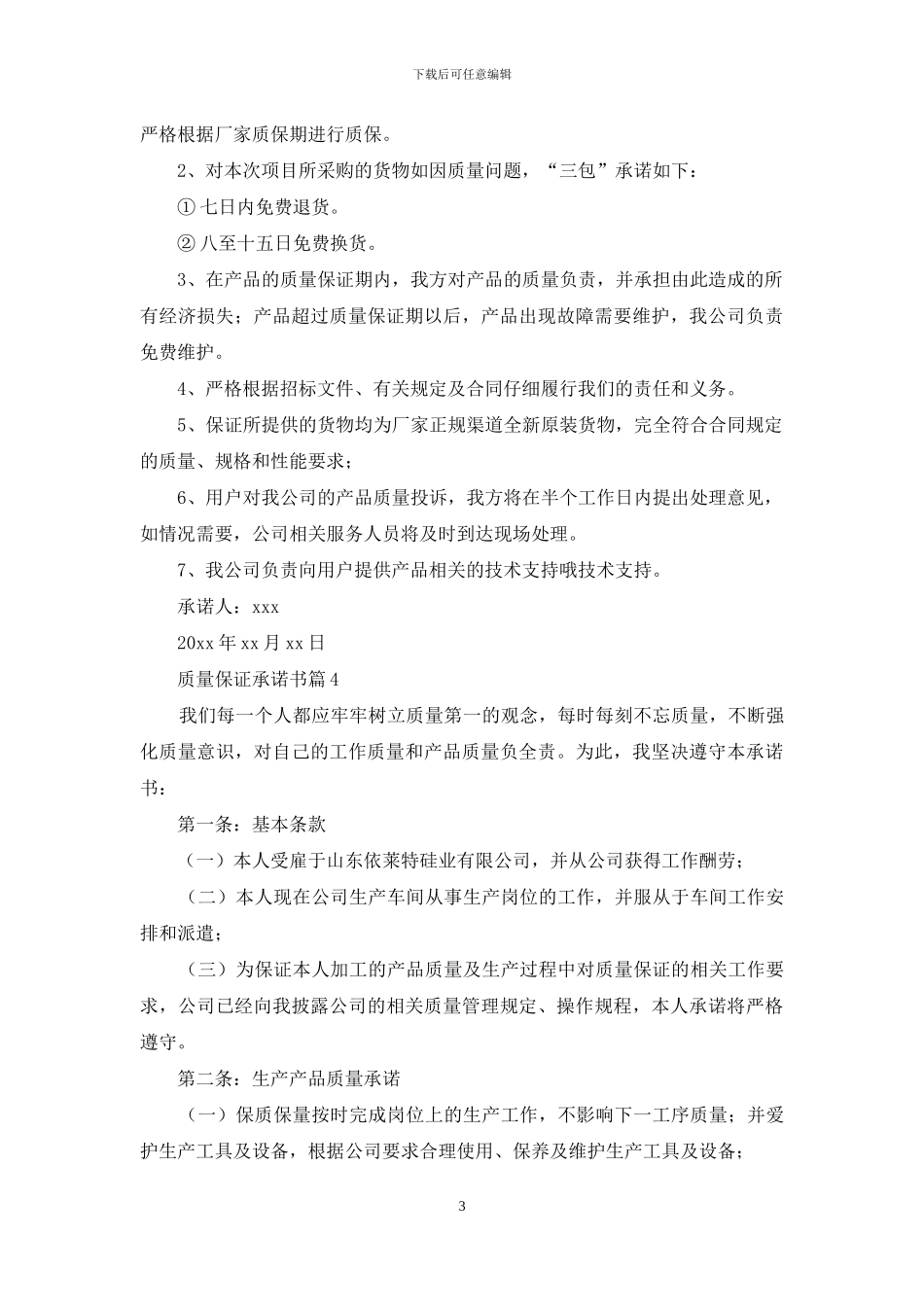 关于质量保证承诺书汇编5篇_第3页