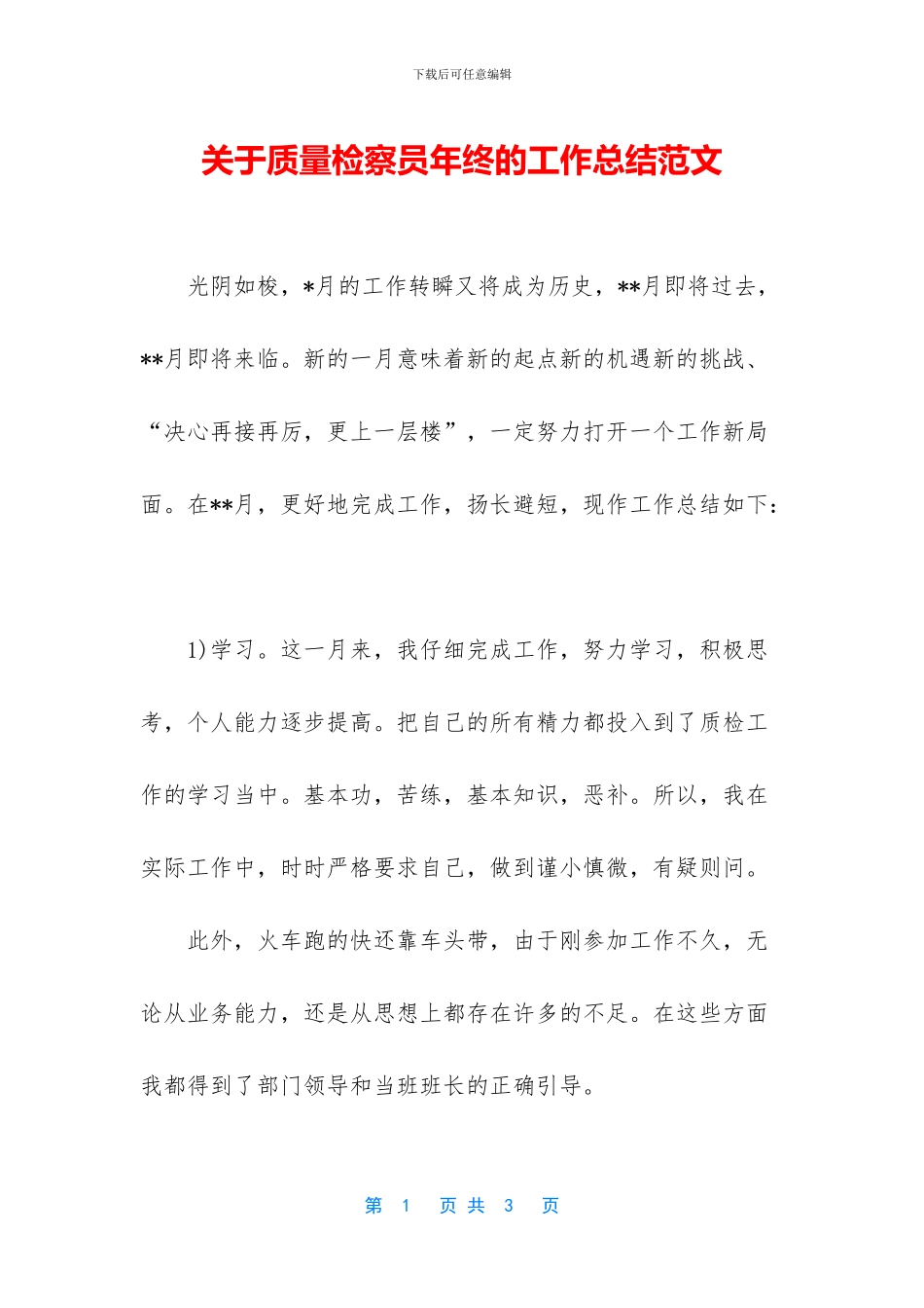 关于质量检察员年终的工作总结范文_第1页