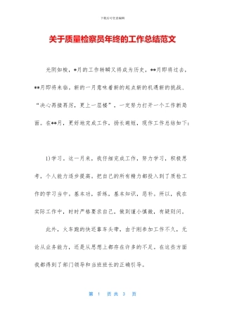 关于质量检察员年终的工作总结范文