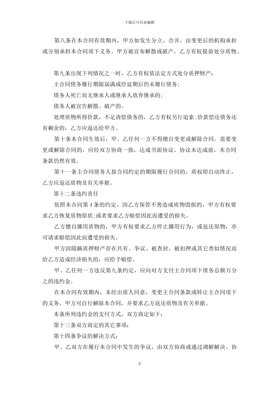 关于质押合同范文汇编9篇_第2页