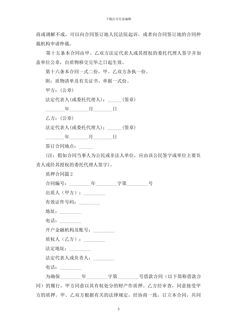 关于质押合同范文汇编9篇_第3页