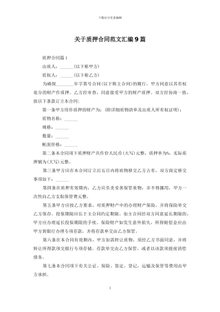 关于质押合同范文汇编9篇